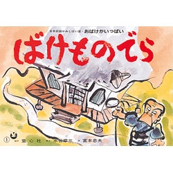 ばけものでら【紙芝居】