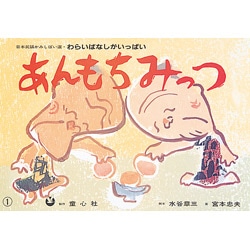 あんもちみっつ【紙芝居】