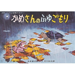 かめさんのふゆごもり【紙芝居】