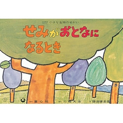 せみがおとなになるとき【紙芝居】