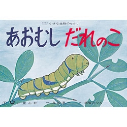 あおむしだれのこ【紙芝居】