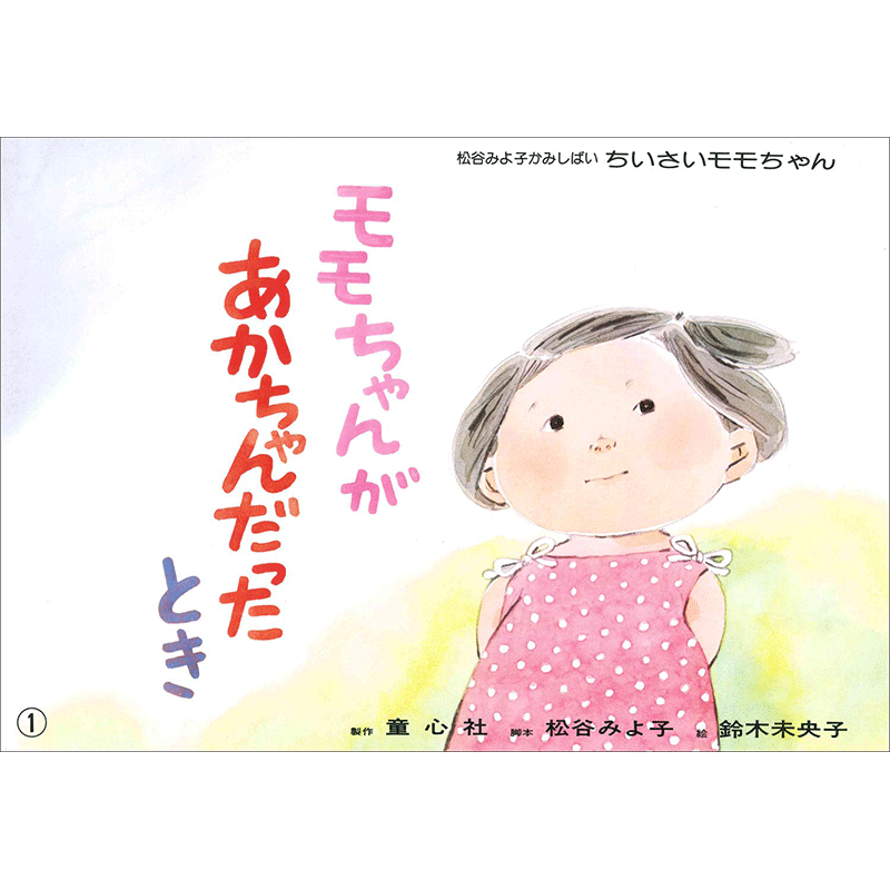 モモちゃんがあかちゃんだったとき【紙芝居】