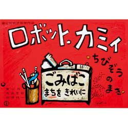 ロボット・カミイ　ちびぞうのまき【紙芝居】
