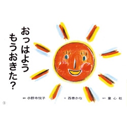 おっはようもうおきた？【紙芝居】