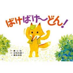 ばけばけ～どん！【紙芝居】