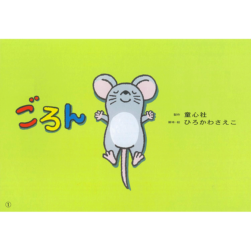 ごろん【紙芝居】