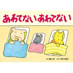 大型紙しばい　あわてないあわてない