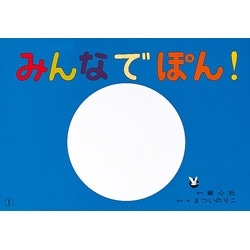 大型紙しばい　みんなでぽん！