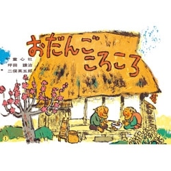 大型紙しばい　おだんごころころ