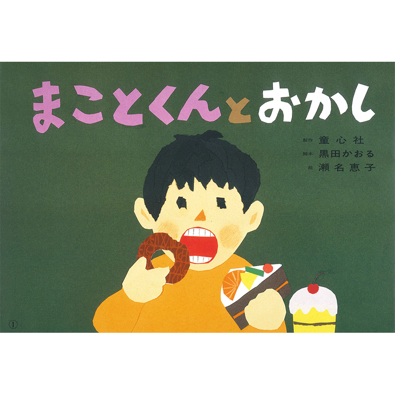 まことくんとおかし【紙芝居】