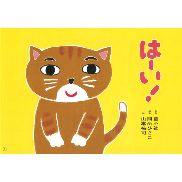はーい！【紙芝居】