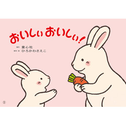 おいしぃおいしぃ！【紙芝居】