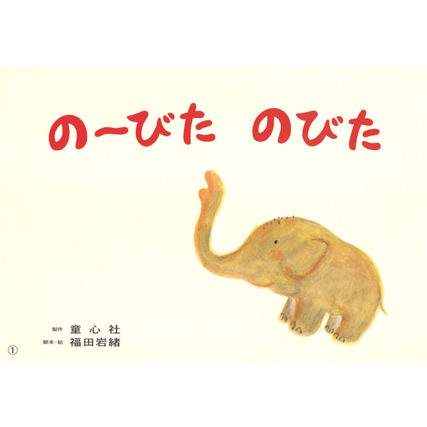 のーびたのびた（紙芝居）