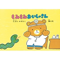 大型紙しばい　もみもみおいしゃさん