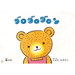 ゴロゴロゴロン【紙芝居】
