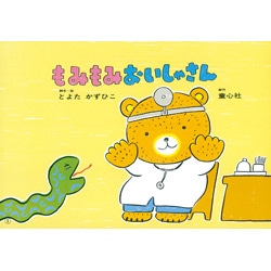 もみもみおいしゃさん【紙芝居】