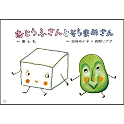 おとうふさんとそらまめさん（紙芝居）