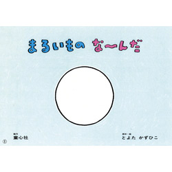 まるいものなーんだ【紙芝居】