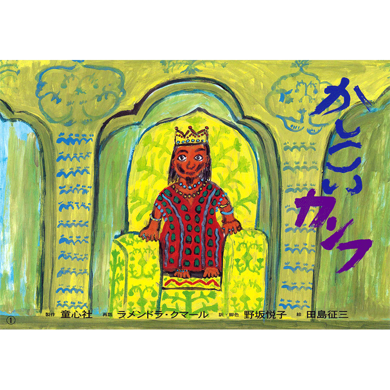 かしこいカンフ【紙芝居】