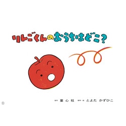 りんごくんのおうちはどこ？【紙芝居】