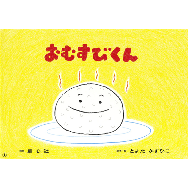 おむすびくん【紙芝居】