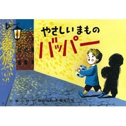 やさしいまものバッパー【紙芝居】