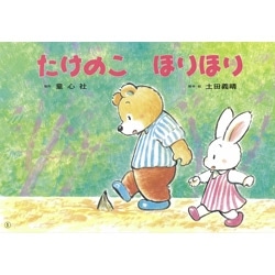 たけのこほりほり【紙芝居】