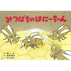 みつばちのはにーちゃん【紙芝居】