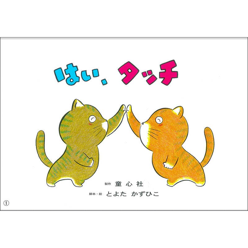 はい、タッチ【紙芝居】