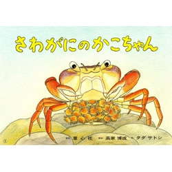 さわがにのかこちゃん【紙芝居】