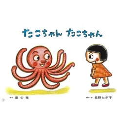 たこちゃん　たこちゃん【紙芝居】