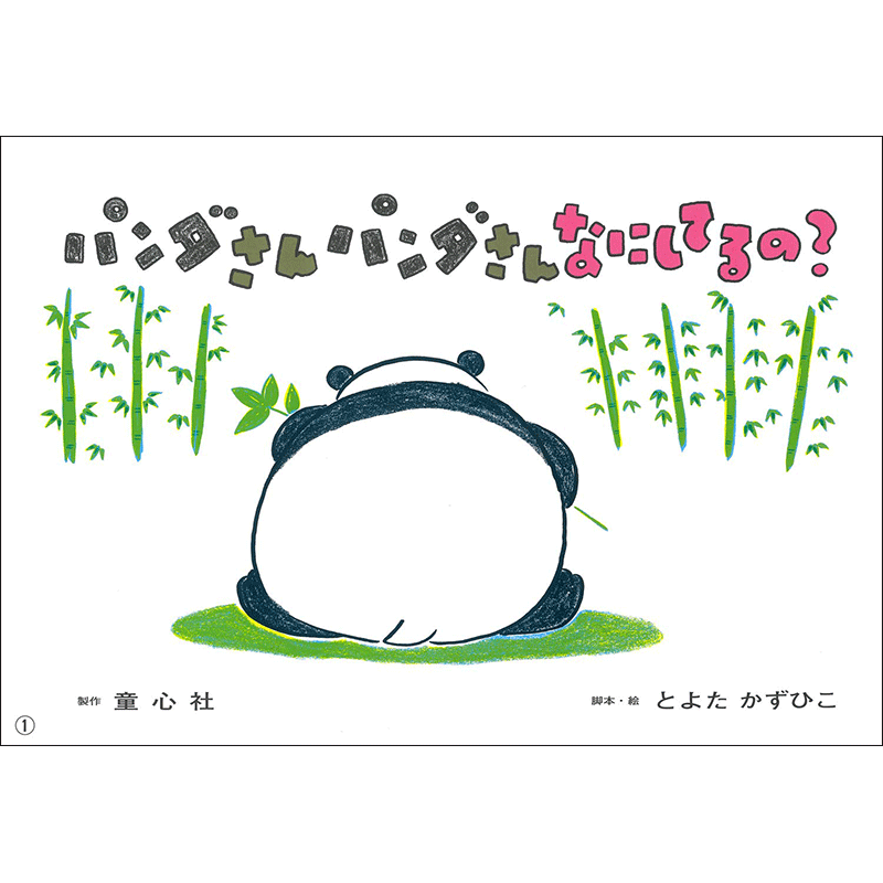 パンダさんパンダさん　なにしてるの？【紙芝居】