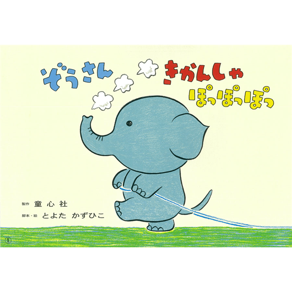 ぞうさんきかんしゃ　ぽっぽっぽっ【紙芝居】