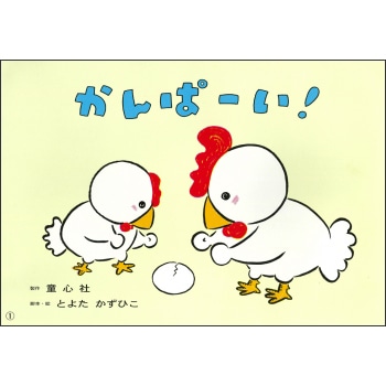 かんぱーい！（2018年度定期刊行紙しばい　おひさまこんにちは）