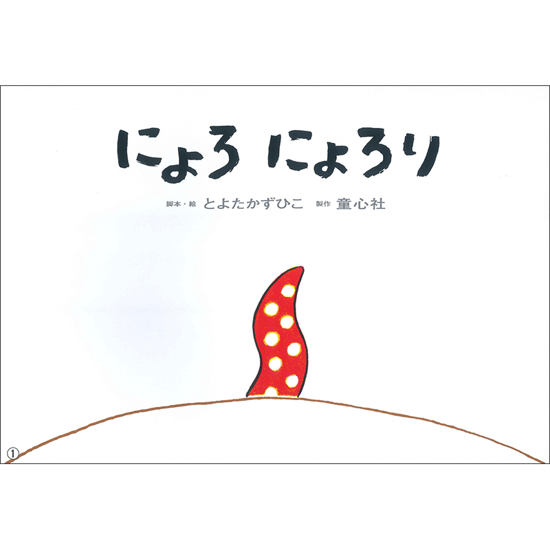 にょろ　にょろり【紙芝居】