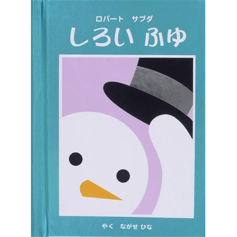 しろいふゆ（とびだししかけ）