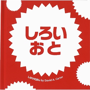 しろいおと／とびだししかけ