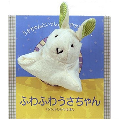 【動画でチェック】ふわふわうさちゃん (パペットしかけえほん)