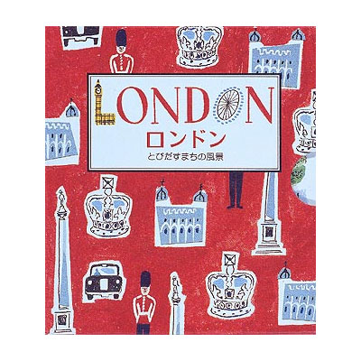 ロンドン　とびだすまちの風景　(おりたたみ)