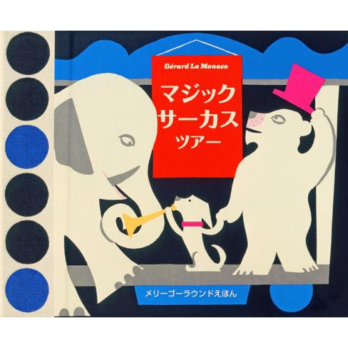 マジックサーカスツアー／メリーゴーラウンドえほん