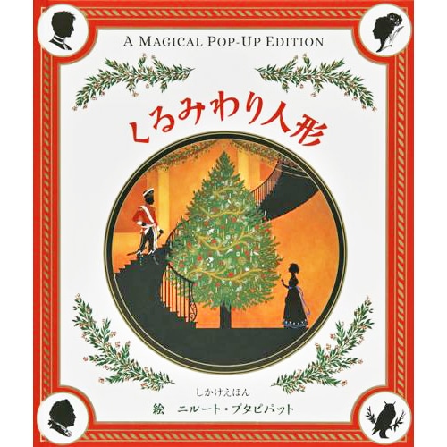 くるみわり人形／かげえ・とびだししかけ