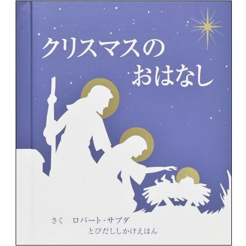 クリスマスのおはなし／とびだししかけえほん