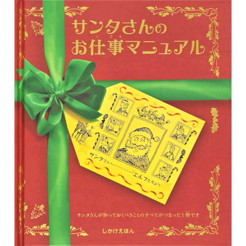 サンタさんのお仕事マニュアル（めくり＆ミニブックしかけ）