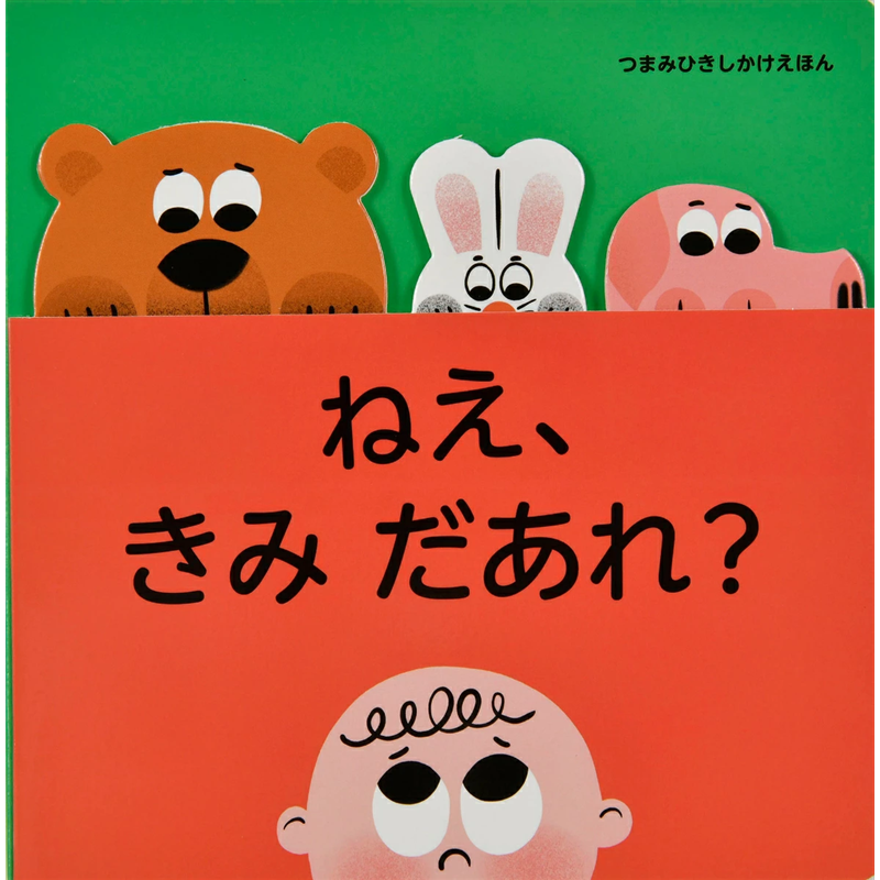 ねえ、きみ だあれ？［つまみひきしかけえほん］