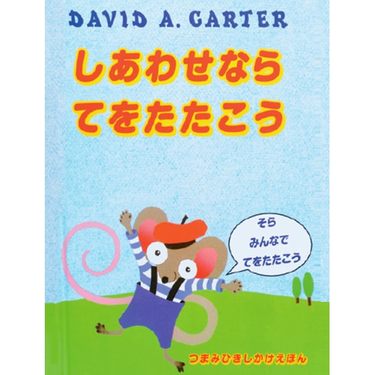 しあわせならてをたたこう／つまみひきしかけ／デビッド・A・カーター きたむらまさお｜絵本のギフト通販【クレヨンハウス】