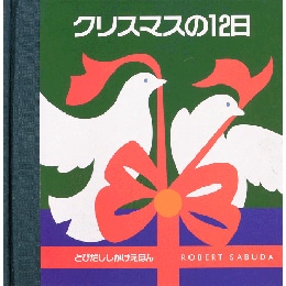 クリスマスの12日／とびだししかけ