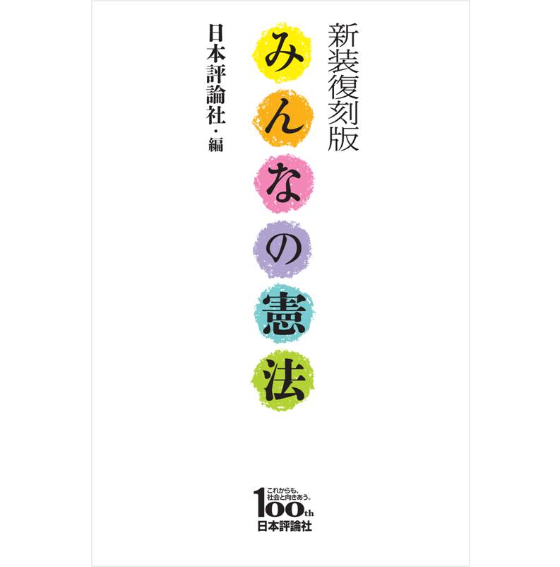 みんなの憲法 新装復刻版