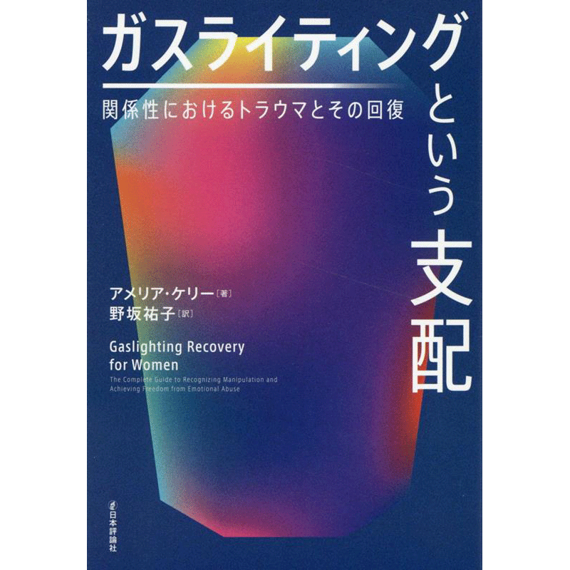 ガスライティングという支配　関係性におけるトラウマとその回復