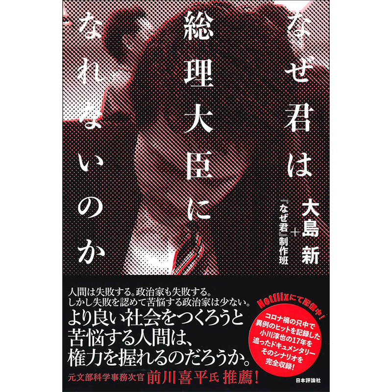 なぜ君は総理大臣になれないのか