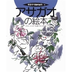 そだててあそぼう３４アサガオの絵本